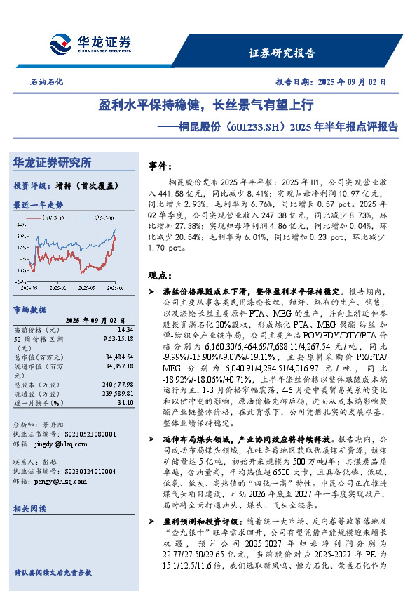 2025年半年报点评报告：盈利水平保持稳健，长丝景气有望上行