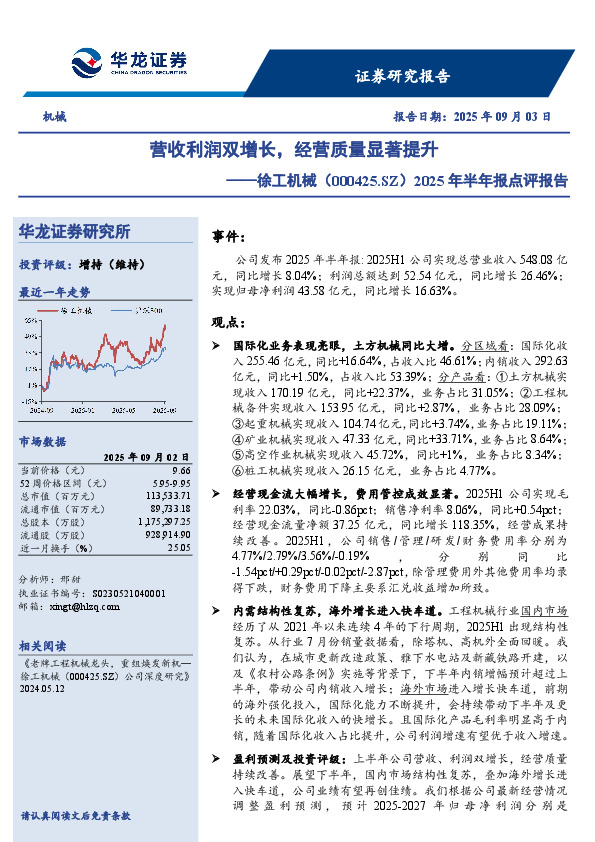 2025年半年报点评报告：营收利润双增长，经营质量显著提升