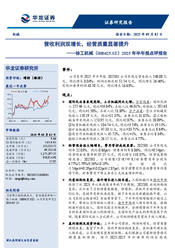 2025年半年报点评报告：营收利润双增长，经营质量显著提升