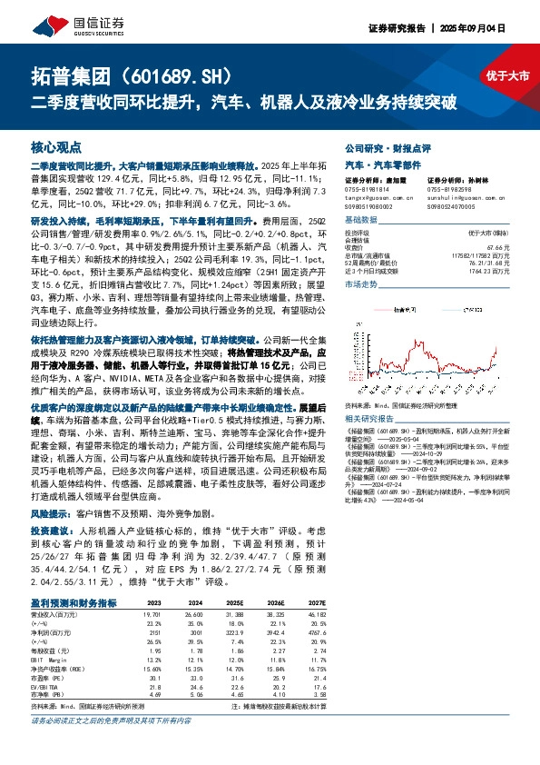 二季度营收同环比提升，汽车、机器人及液冷业务持续突破