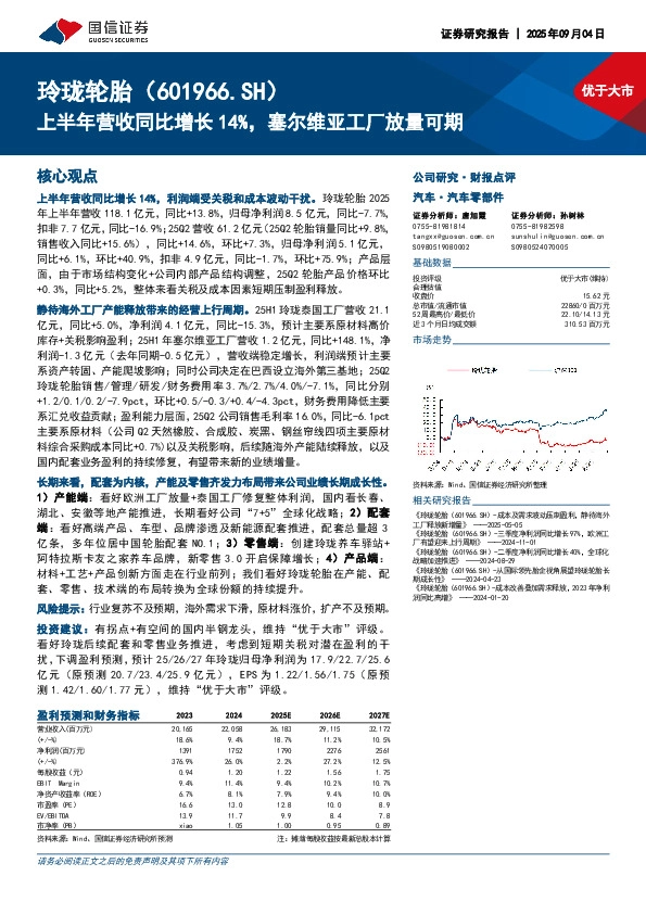 上半年营收同比增长14%，塞尔维亚工厂放量可期