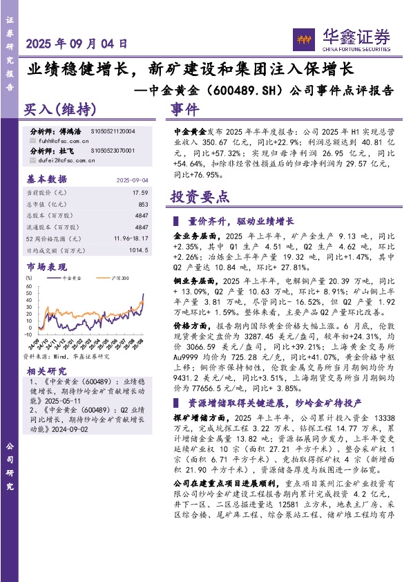 公司事件点评报告：业绩稳健增长，新矿建设和集团注入保增长