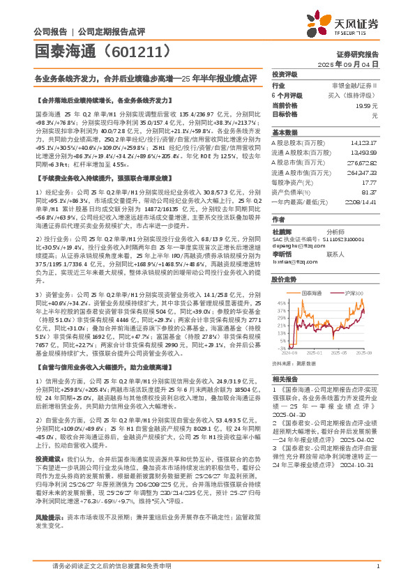 25年半年报业绩点评：各业务条线齐发力，合并后业绩稳步高增