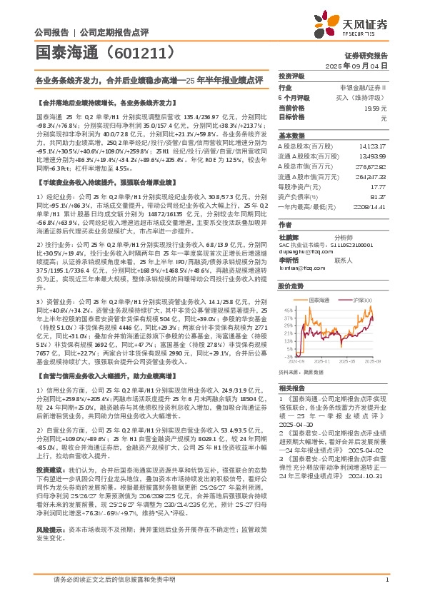 25年半年报业绩点评：各业务条线齐发力，合并后业绩稳步高增