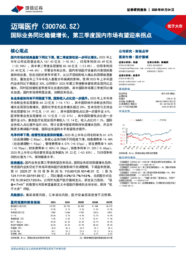 国际业务同比稳健增长，第三季度国内市场有望迎来拐点