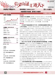高速连接器开始起量，盈利能力大幅提升