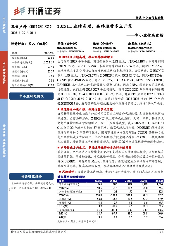中小盘信息更新：2025H1业绩高增，品牌运营多点开花