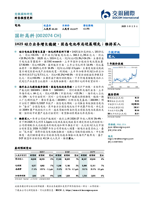 1H25动力业务增长稳健，固态电池布局进展领先；维持买入
