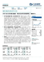 1H25动力业务增长稳健,固态电池布局进展领先;维持买入