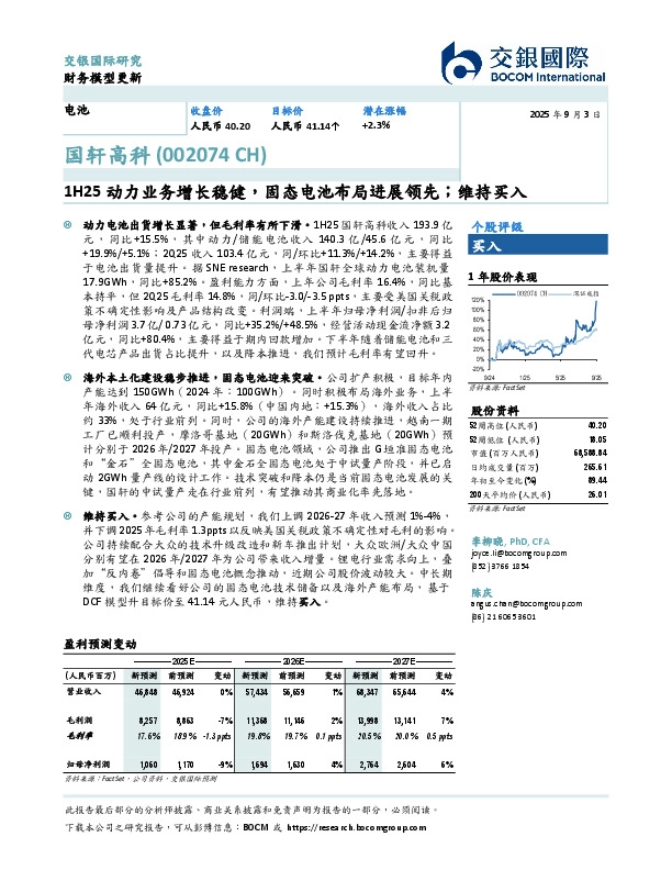 1H25动力业务增长稳健，固态电池布局进展领先；维持买入