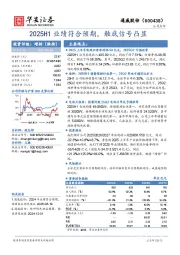 2025H1业绩符合预期，触底信号凸显