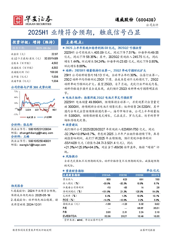 2025H1业绩符合预期，触底信号凸显