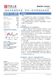 海济并表增厚业务，诊疗一体化布局成效初显