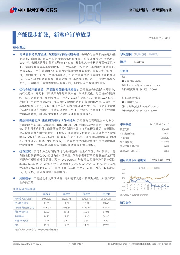 产能稳步扩张，新客户订单放量