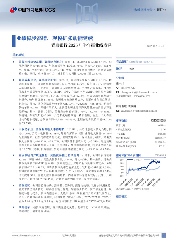 青岛银行2025年半年报业绩点评：业绩稳步高增，规模扩张动能延续
