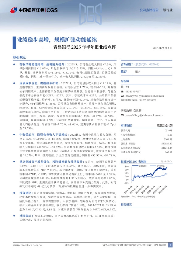 青岛银行2025年半年报业绩点评：业绩稳步高增，规模扩张动能延续