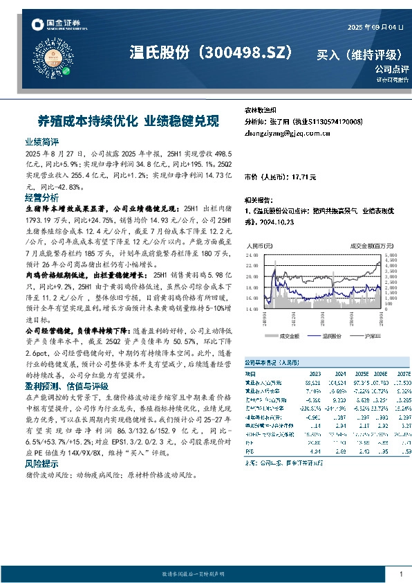 养殖成本持续优化 业绩稳健兑现