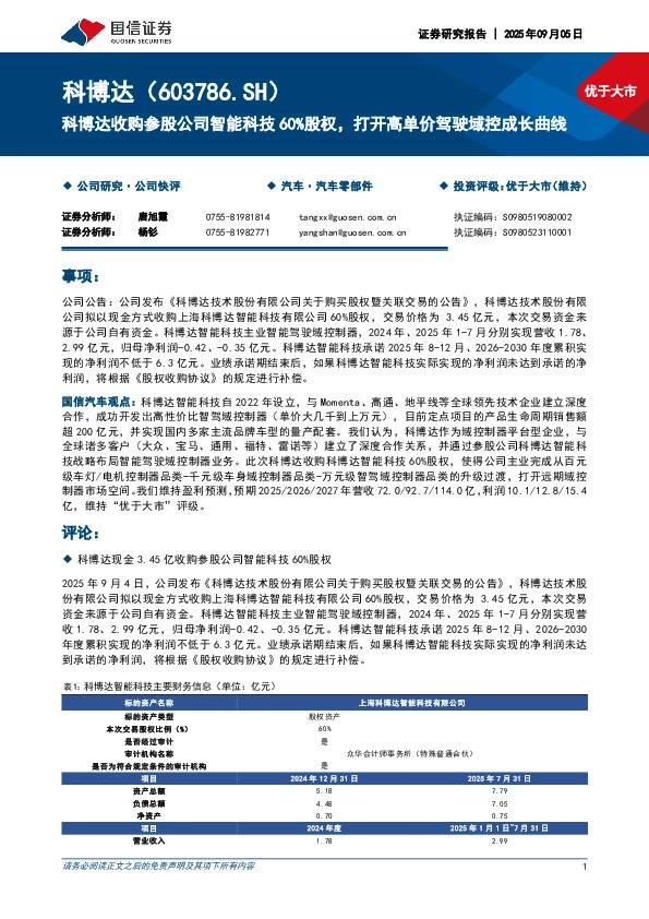 科博达收购参股公司智能科技60%股权，打开高单价驾驶域控成长曲线