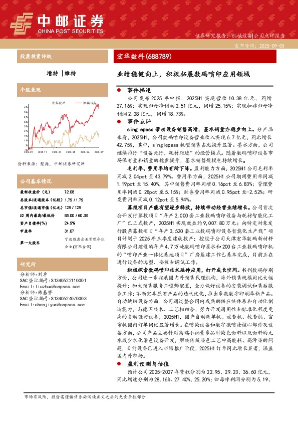业绩稳健向上，积极拓展数码喷印应用领域