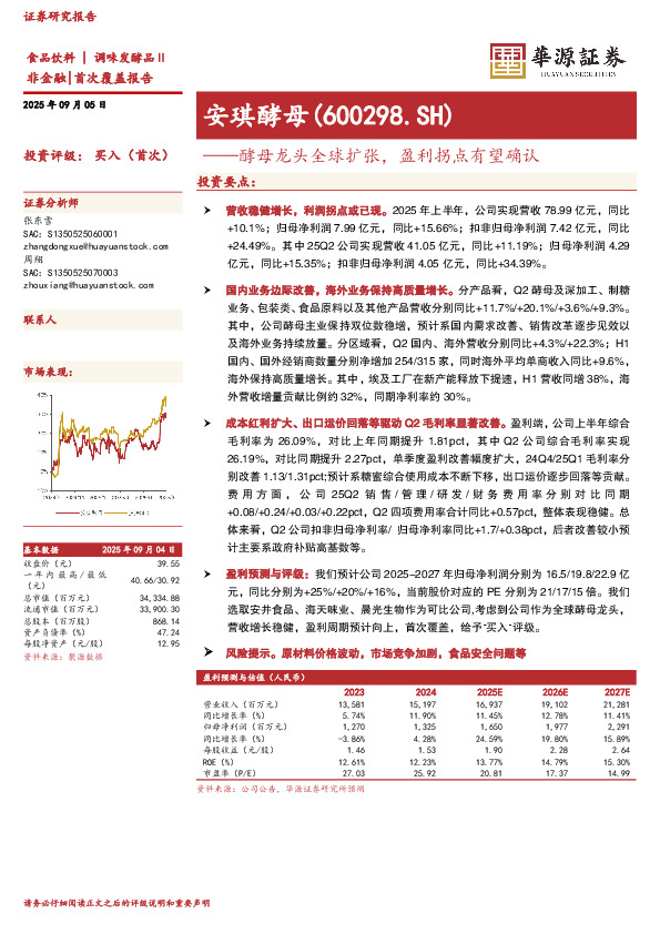 酵母龙头全球扩张，盈利拐点有望确认