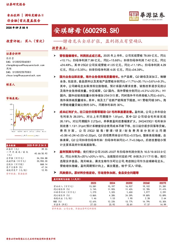 酵母龙头全球扩张，盈利拐点有望确认