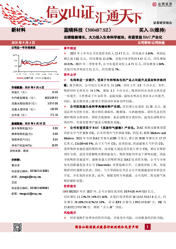 业绩稳健增长，大力投入生命科学板块，有望受益DAC产业化