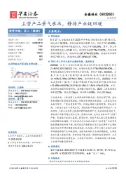 主营产品景气承压，静待产业链回暖