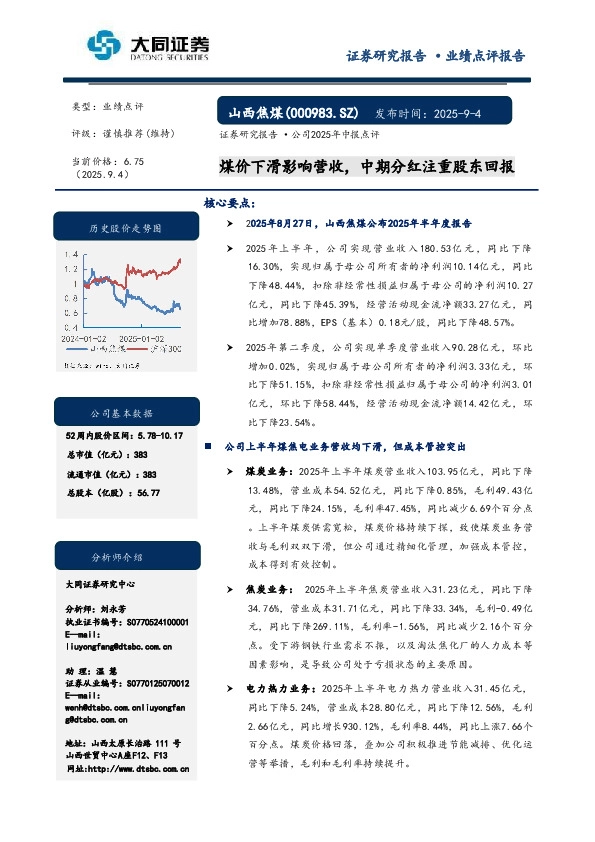 煤价下滑影响营收，中期分红注重股东回报