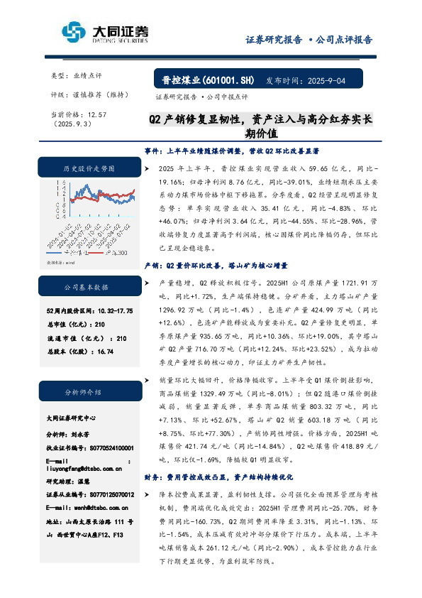 Q2产销修复显韧性，资产注入与高分红夯实长期价值