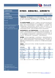浩洋股份：底部逐步确立，品牌持续扩张