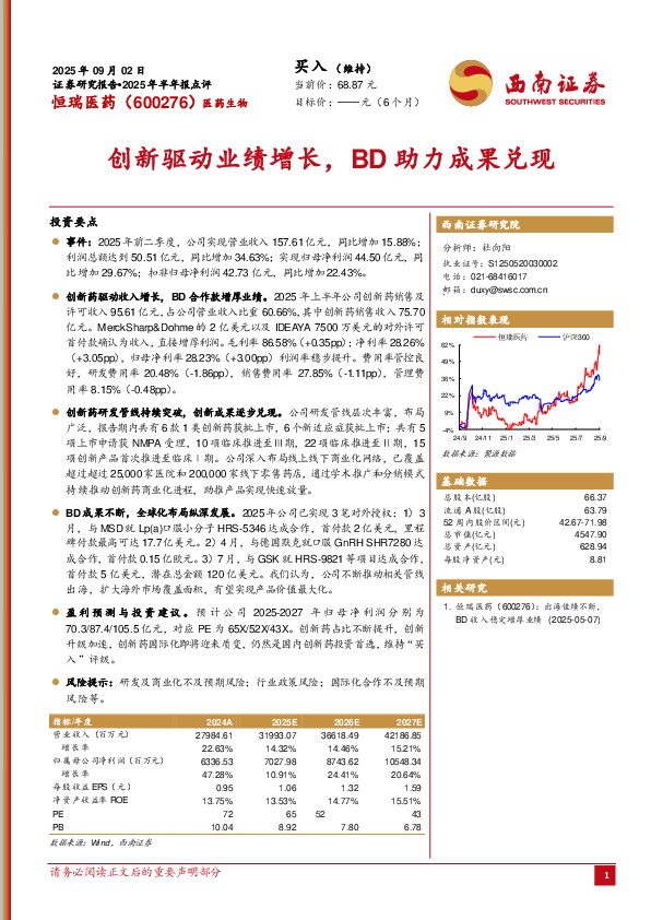 2025年半年报点评：创新驱动业绩增长，BD助力成果兑现