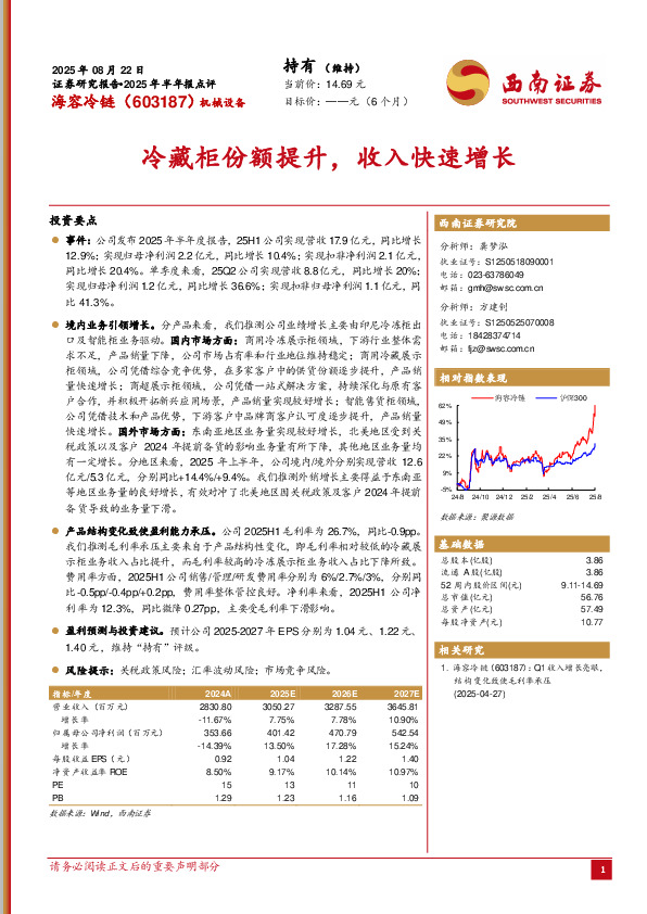 2025年半年报点评：冷藏柜份额提升，收入快速增长