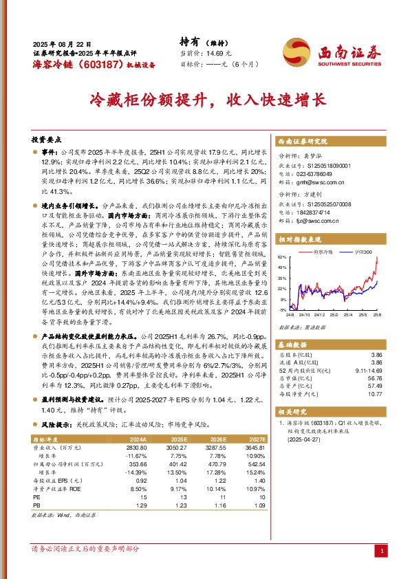 2025年半年报点评：冷藏柜份额提升，收入快速增长