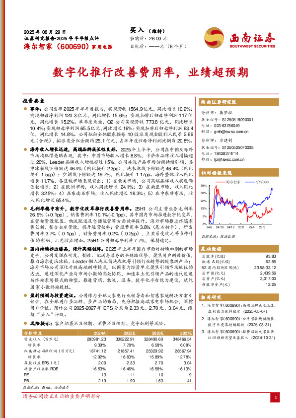 2025年半年报点评：数字化推行改善费用率，业绩超预期