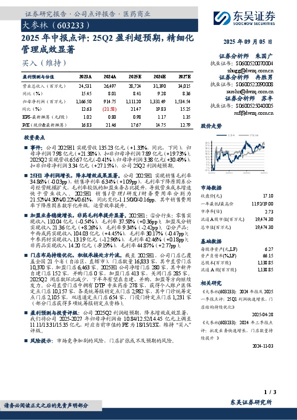 2025年中报点评：25Q2盈利超预期，精细化管理成效显著