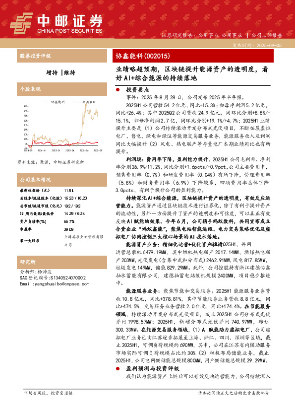 业绩略超预期，区块链提升能源资产的透明度，看好Al+综合能源的持续落地