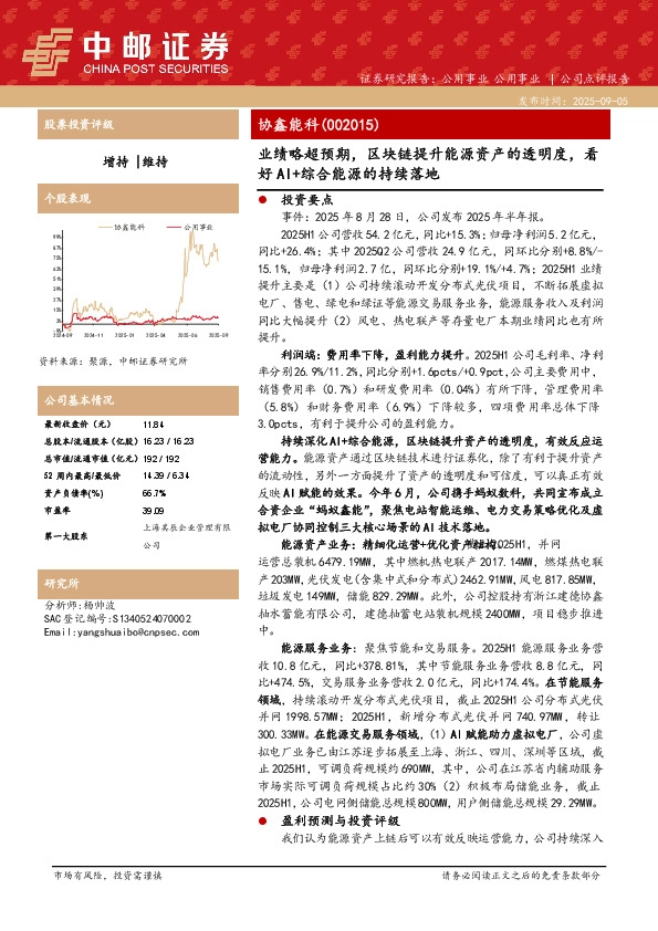 业绩略超预期，区块链提升能源资产的透明度，看好Al+综合能源的持续落地