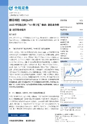 2025半年报点评：“AI+数字化”驱动：新拓业务增量+运营效率提升