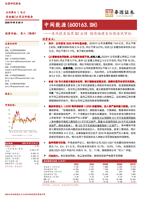 来风较差拖累Q2业绩 期待福建省后续海风审批
