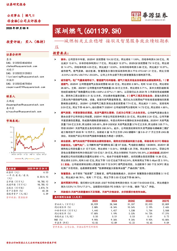 城燃相关主业稳增 接驳及智慧服务致业绩短期承压