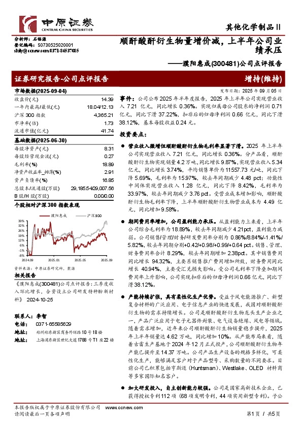 公司点评报告：顺酐酸酐衍生物量增价减，上半年公司业绩承压