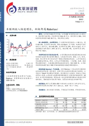 车联网收入快速增长,积极布局Robotaxi