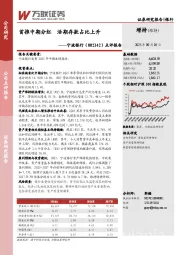 点评报告：首推中期分红，活期存款占比上升