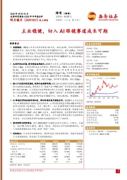 2025年半年报点评：主业稳健，切入AI眼镜赛道成长可期