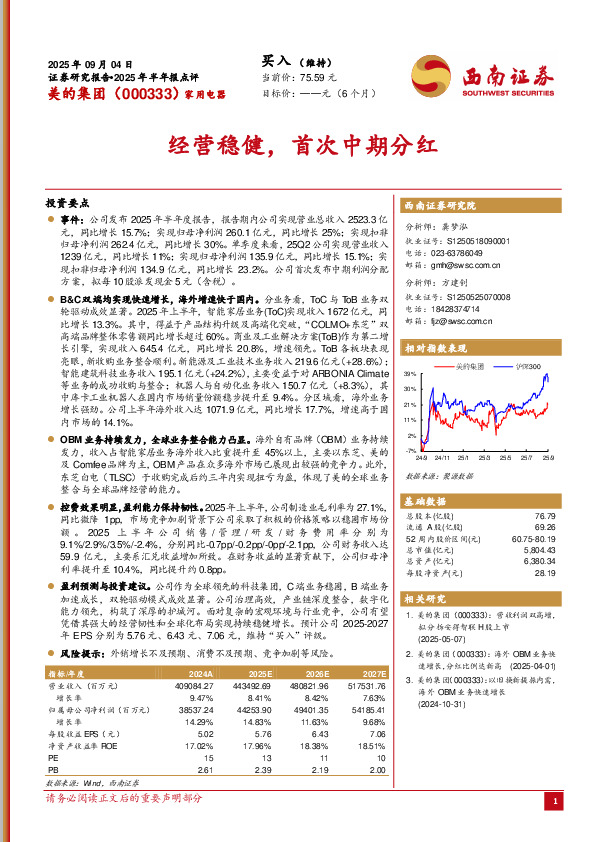 2025年半年报点评：经营稳健，首次中期分红