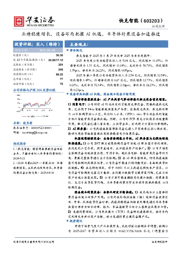 业绩稳健增长，设备布局把握AI机遇，半导体封装设备加速推进