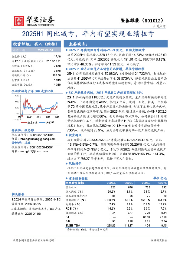 2025H1同比减亏，年内有望实现业绩扭亏