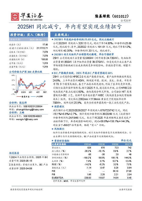 2025H1同比减亏，年内有望实现业绩扭亏