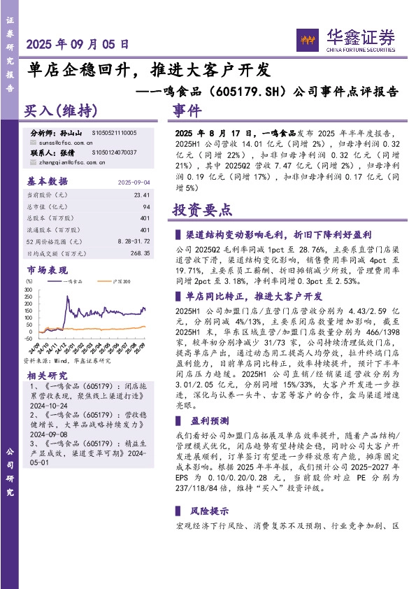 公司事件点评报告：单店企稳回升，推进大客户开发