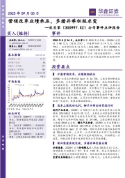 公司事件点评报告：营销改革业绩承压，多措并举积极求变